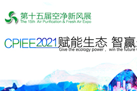 第十五屆廣州國(guó)際空氣凈化新風(fēng)系統(tǒng)展2021年5月25日—27日舉辦！