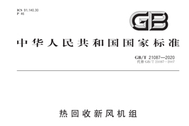 《GB/T21087-2020》國(guó)家標(biāo)準(zhǔn)發(fā)布，氣宇參編